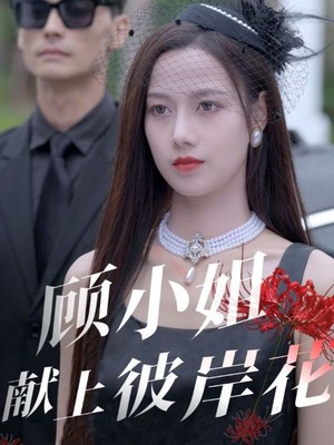 顾小姐献上彼岸花