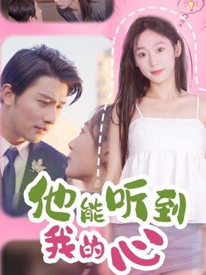 他能听到我的心