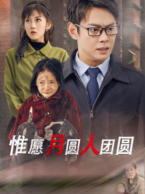 惟愿月圆人团圆