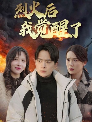 烈火后我觉醒了
