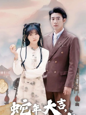 蛇年大吉天降奇缘