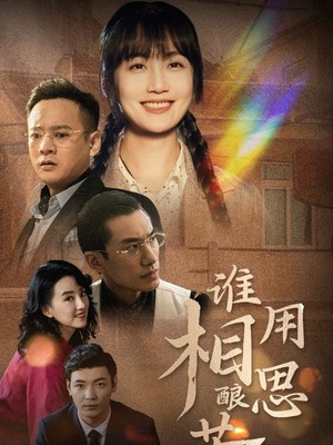 谁用相思酿苦酒