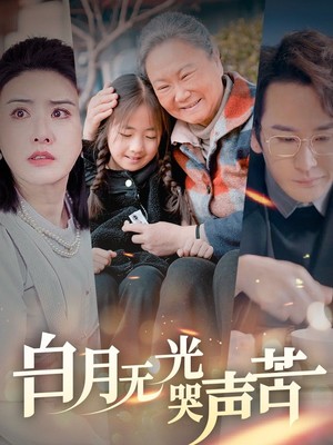 白月无光哭声苦