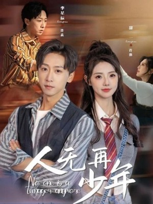 人无再少年