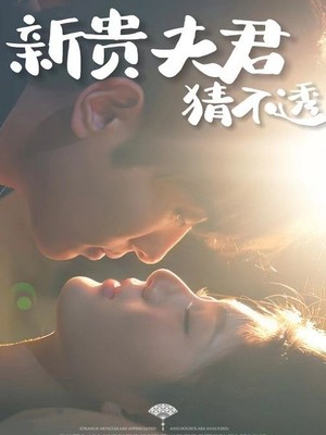 新贵夫君猜不透