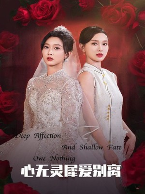 心无灵犀爱别离