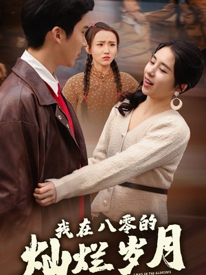 我在八零的灿烂岁月