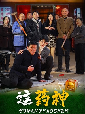 这药神不当也罢