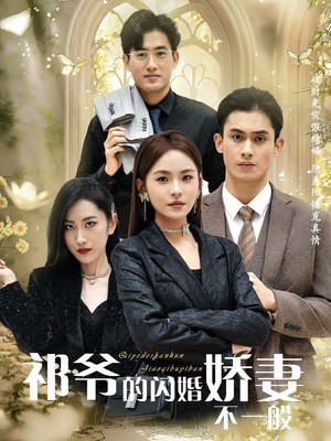 祁爷的闪婚娇妻不一般