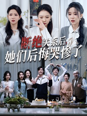 断绝关系后她们后悔哭惨了