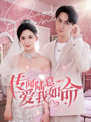 传闻陆总爱我如命