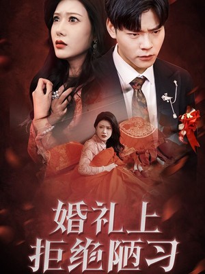 婚礼上拒绝陋习