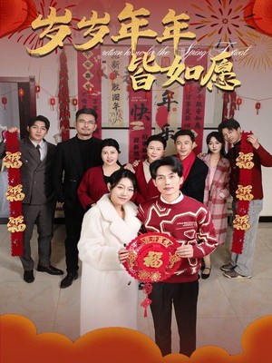 岁岁年年皆如愿