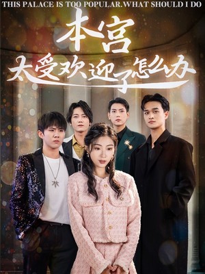 本宫太受欢迎了怎么办