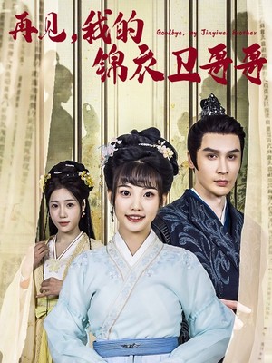 再见我的锦衣卫哥哥