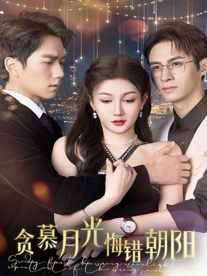 贪慕月光悔错朝阳