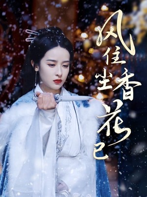 风住尘香花已尽