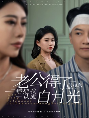 老公得了脑癌错把我认成白月光