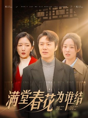 满堂春花为谁结