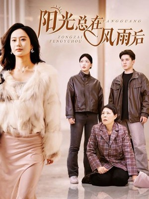 阳光总在风雨后