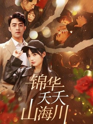 锦华夭夭山海川