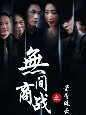 无间商战之酱香风云