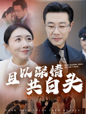 且以深情共白头