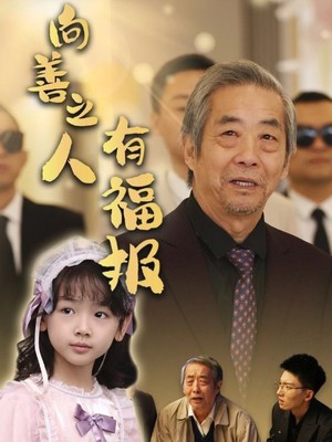 向善之人有福报