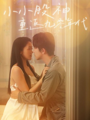 小小股神重返九零年代