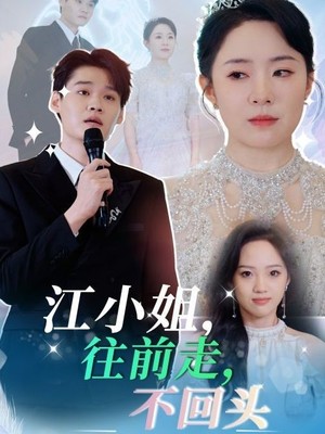 江小姐往前走不回头