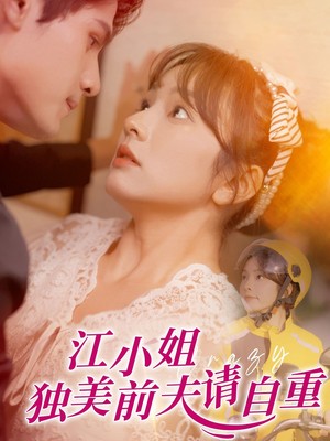 江小姐独美前夫请自重