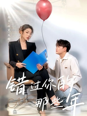 错过你的那些年