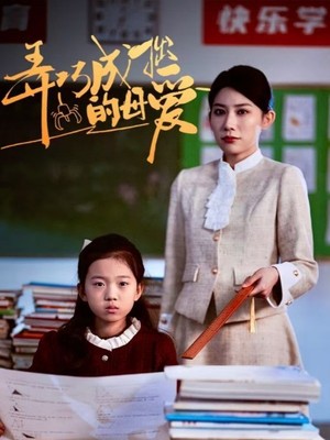 弄巧成拙的母爱