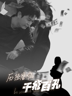 历尽磨难的爱千疮百孔