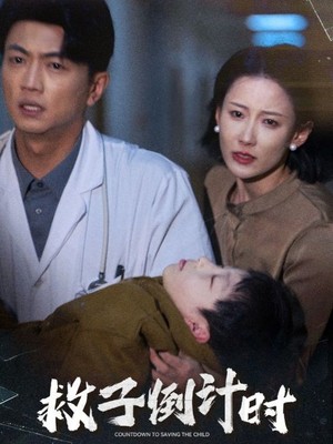 救子倒计时