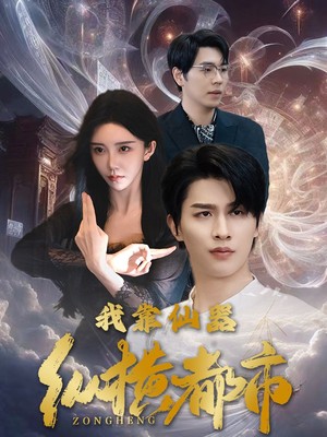 我靠仙器纵横都市