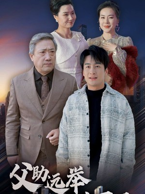 父助远举吾酬万里