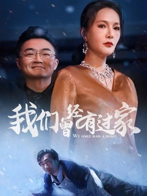 我们曾经有过家