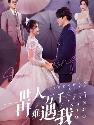 世人万千再难遇我
