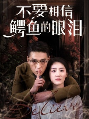 不要相信鳄鱼的眼泪