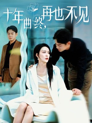 十年曲终再也不见