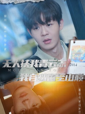 无人扶我青云志我自踏雪至山巅