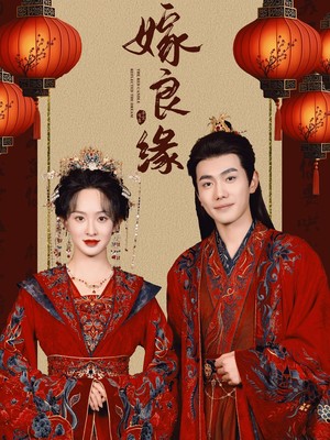 嫁良缘