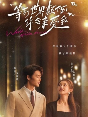 等到世界颠倒你会来爱我