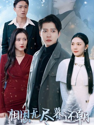 相思无尽暮还朝