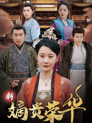 新嫡贵荣华
