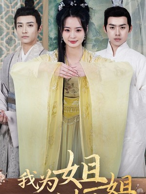 我为姐姐请诰命