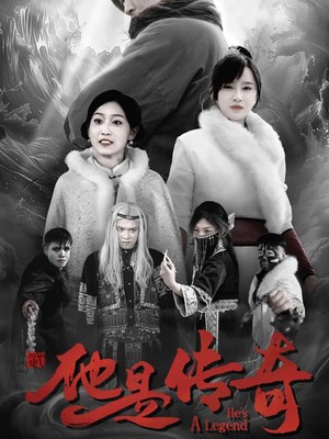 他是传奇
