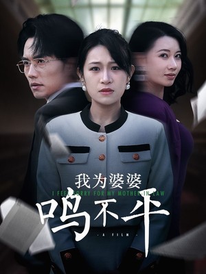 我为婆婆鸣不平