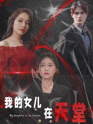我的女儿在天堂